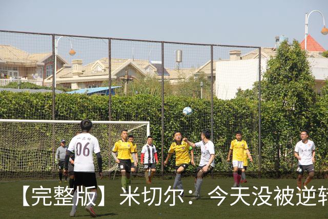 【完整版】米切尔：今天没被逆转是因篮网年轻 他们不是76人