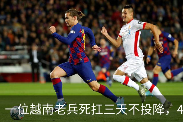 一位越南老兵死扛三天不投降，41军一炮送他归西，一查证件官职不小！