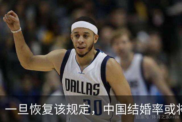 一旦恢复该规定，中国结婚率或将大幅上涨，离婚率也会有所下降