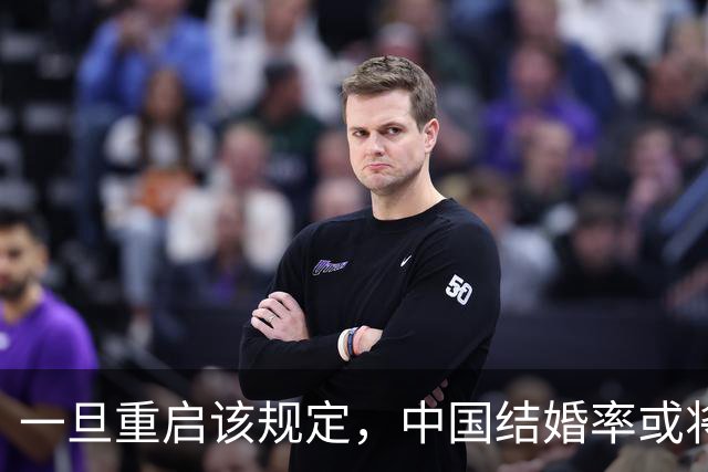 一旦重启该规定，中国结婚率或将大幅上涨，离婚率也会有所下降