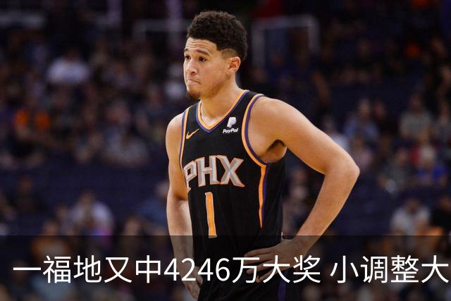 一福地又中4246万大奖 小调整大幅提升中奖概率