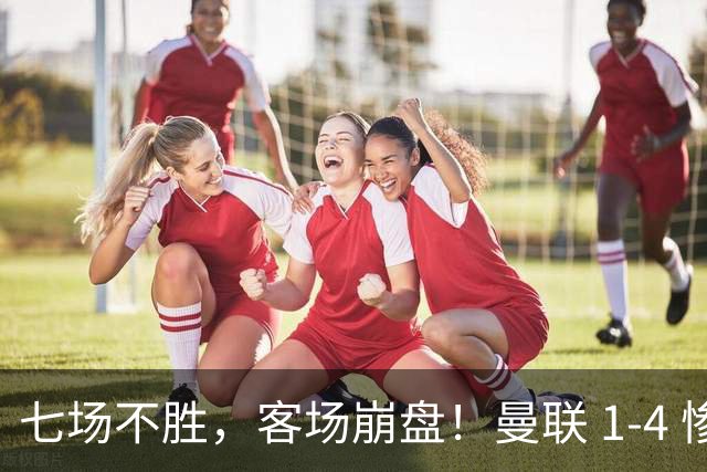 七场不胜，客场崩盘！曼联 1-4 惨败科莫，欧冠两连败跌入谷底