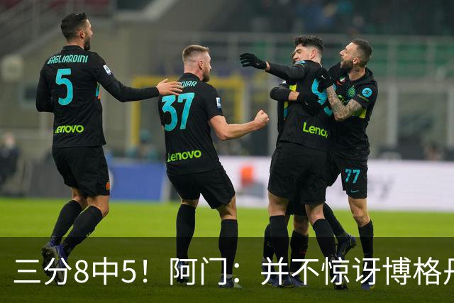 三分8中5！阿门：并不惊讶博格丹下半场爆发 他在训练中经常这样