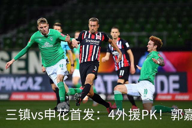 三镇vs申花首发：4外援PK！郭嘉宇、绍尔先发，阿苏埃、吴曦出战
