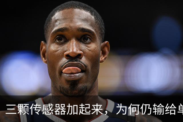 三颗传感器加起来，为何仍输给单反一块底？