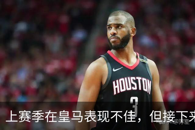 上赛季在皇马表现不佳，但接下来前湖人中锋还将留在西班牙赛场？
