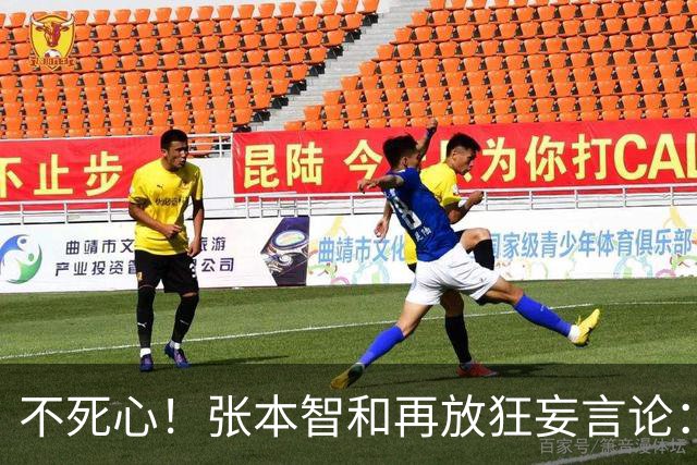 不死心！张本智和再放狂妄言论：再遇国乒，日本队获胜概率极高