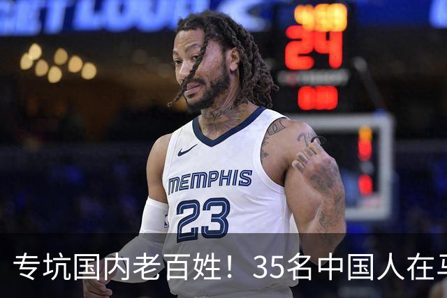 专坑国内老百姓！35名中国人在马来西亚落网，黑手竟伸向公检法