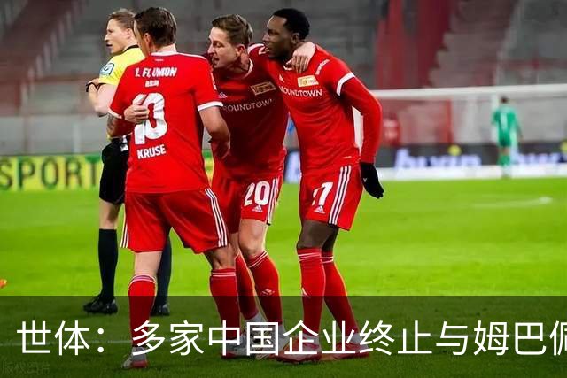 世体：多家中国企业终止与姆巴佩合作