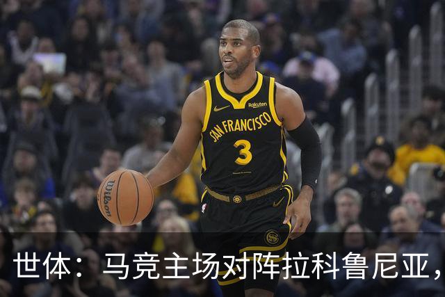 世体：马竞主场对阵拉科鲁尼亚，上座人数超越本赛季首场国家德比