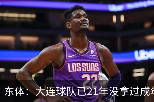 东体：大连球队已21年没拿过成年男足全国冠军，英博双线有望争冠