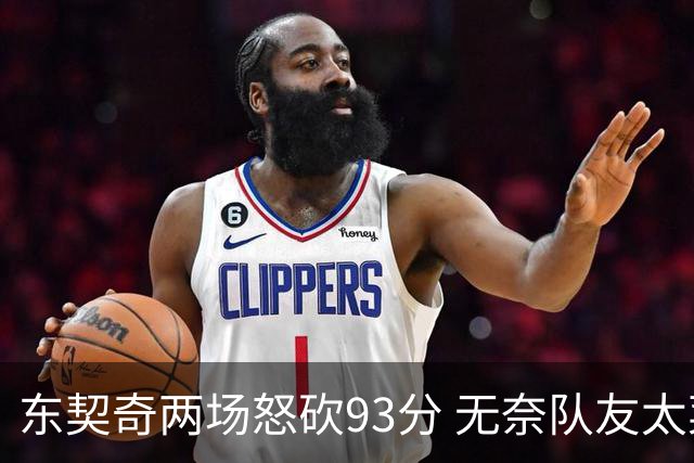 东契奇两场怒砍93分 无奈队友太菜遭赛季首败
