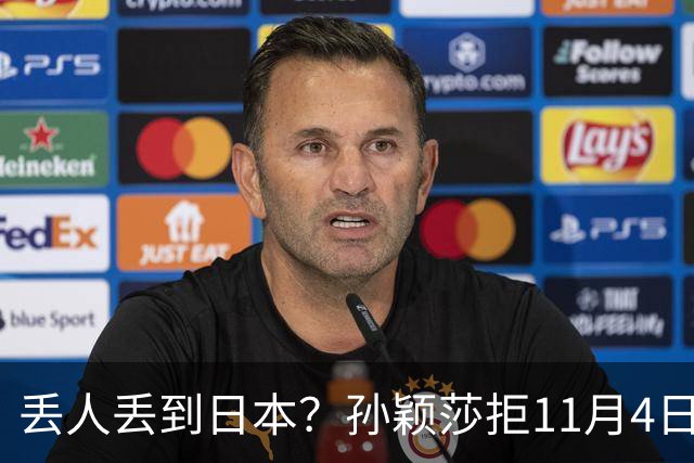 丢人丢到日本？孙颖莎拒11月4日生日应援，日媒夸，部分中国球迷辱骂抹黑