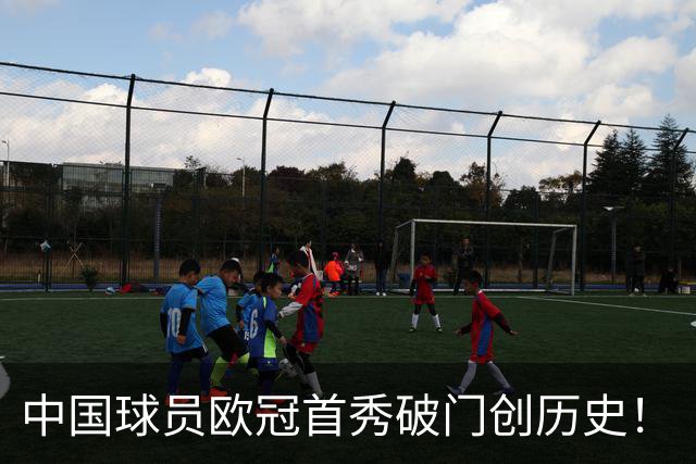 中国球员欧冠首秀破门创历史！