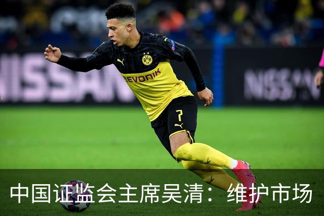 中国证监会主席吴清：维护市场 “三公” 秩序，四项举措即将推出