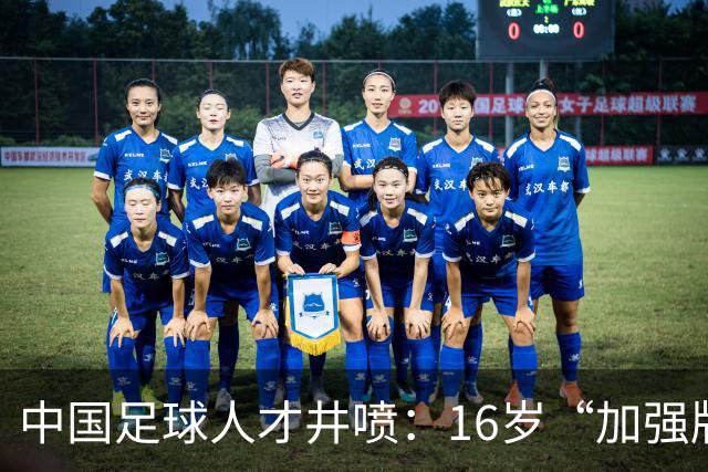 中国足球人才井喷：16岁“加强版王钰栋”4场独造8球太惊艳！