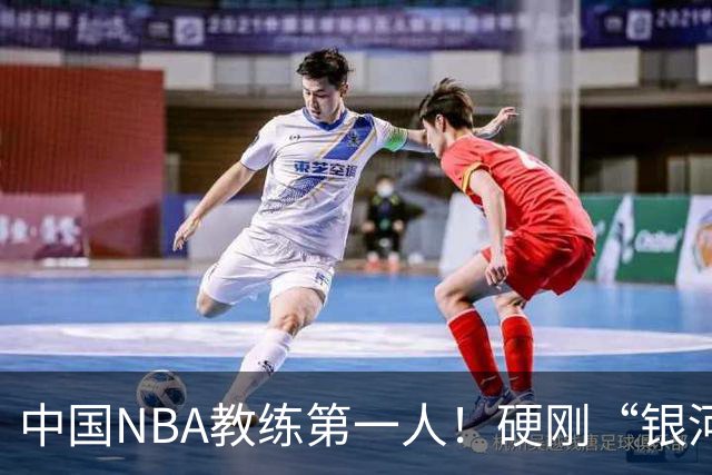 中国NBA教练第一人！硬刚“银河战舰”，他疯狂圈粉...