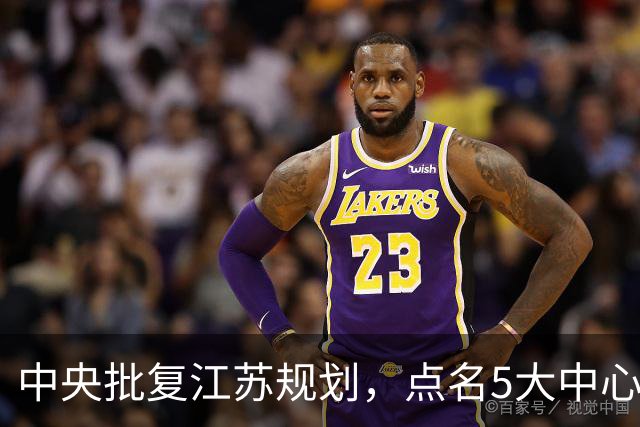 中央批复江苏规划，点名5大中心城市，江苏可能成为中国第一省吗