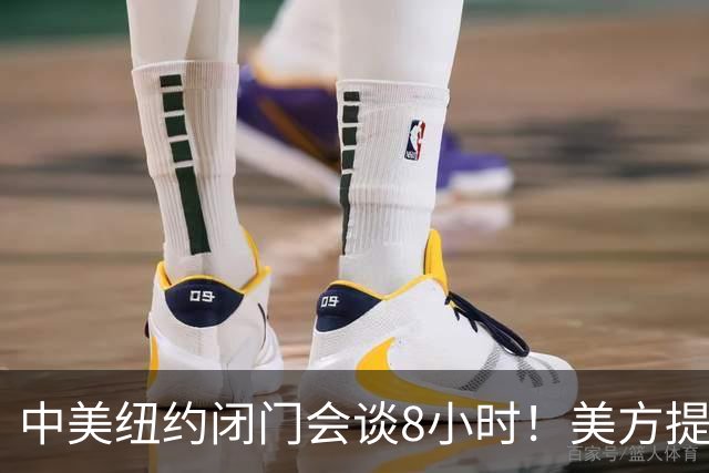中美纽约闭门会谈8小时！美方提了个特殊诉求，中方果断强势驳回