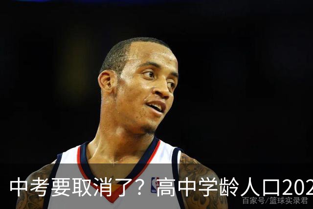 中考要取消了？高中学龄人口2029年达峰，各地直升高中抢生源，12年义务教育正在加速
