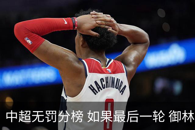 中超无罚分榜 如果最后一轮 御林军不胜 山东获胜 泰山积分就是第一了