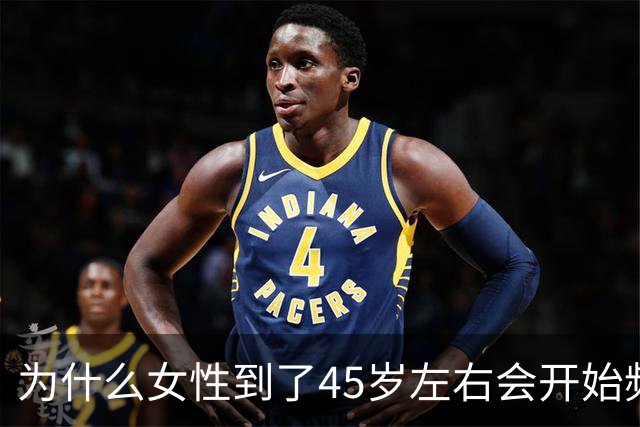 为什么女性到了45岁左右会开始频繁的偷情？