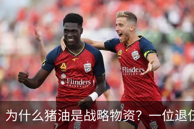 为什么猪油是战略物资？一位退伍老兵曾说过：90%的人不知道，猪油是“战时黄金”，千斤黄金也换不来一斤猪油