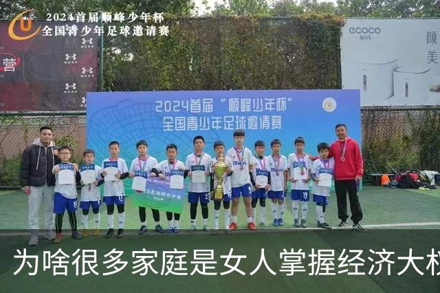 为啥很多家庭是女人掌握经济大权？网友：想管钱，先看看自身有没有能力