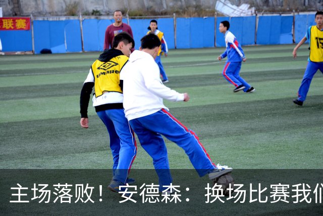 主场落败！安德森：换场比赛我们本该打进三四球，今天没兑现机会