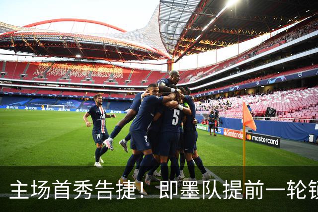 主场首秀告捷！即墨队提前一轮锁定青岛城市足球争霸赛八强席位