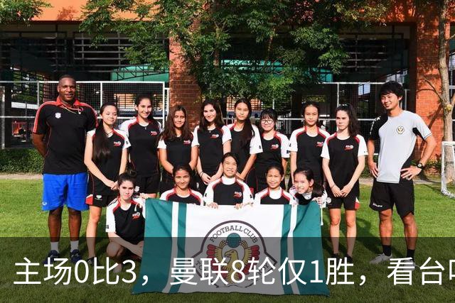 主场0比3，曼联8轮仅1胜，看台唱起主帅名字