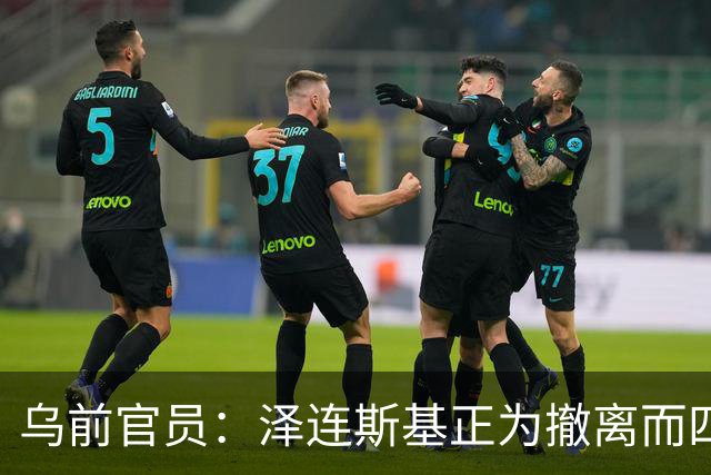乌前官员：泽连斯基正为撤离而四处奔走，曾计划逃往欧洲当秘书长