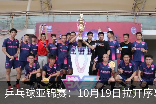 乒乓球亚锦赛：10月19日拉开序幕！国乒首日不出战，直通团体8强