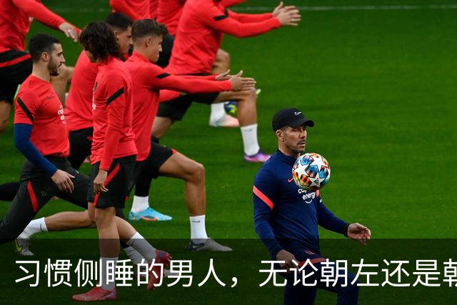 习惯侧睡的男人，无论朝左还是朝右，大多藏着这6个特质