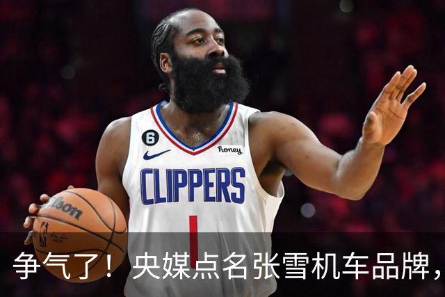 争气了！央媒点名张雪机车品牌，世界冠军带动中国摩托车出海热销