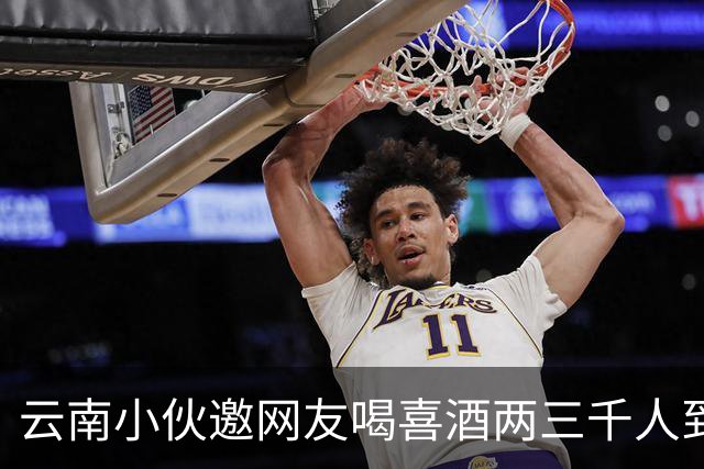 云南小伙邀网友喝喜酒两三千人到场，乌合之众令人无语