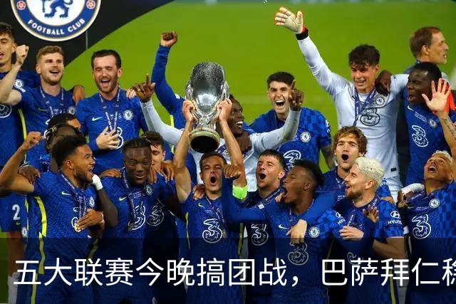 五大联赛今晚搞团战，巴萨拜仁稳赢，利物浦又双叒要丢分
