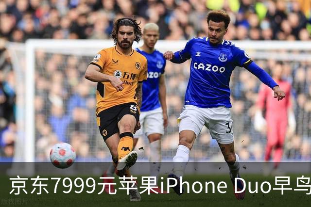 京东7999元苹果iPhone Duo早鸟权益包下架，消费者投诉退款无门