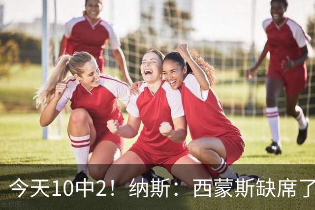 今天10中2！纳斯：西蒙斯缺席了训练营和季前赛 相信他会渐入佳境