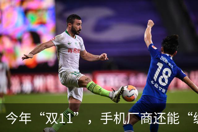 今年“双11”，手机厂商还能“绷得住”吗？