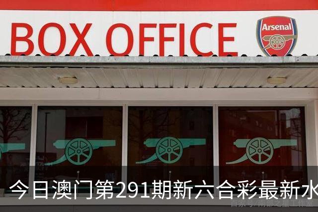 今日澳门第291期新六合彩最新水幕生肖特码预测，精准内幕三中三推荐，澳门新六合内幕资料