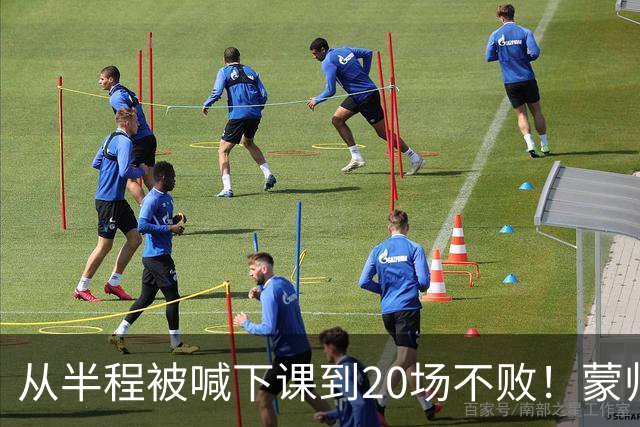 从半程被喊下课到20场不败！蒙帅获高度认可，成国安最成功主帅？