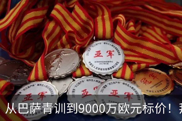 从巴萨青训到9000万欧元标价！拜仁冬窗豪赌，孔帕尼准备冬窗出手？
