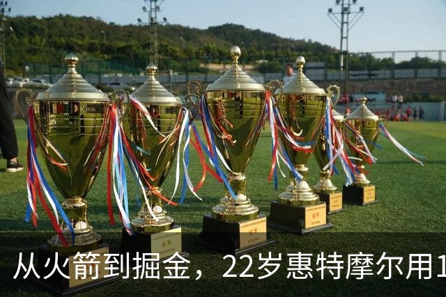 从火箭到掘金，22岁惠特摩尔用17分抓住最后机会
