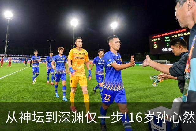 从神坛到深渊仅一步!16岁孙心然，切莫重蹈徐诗霖的旧路