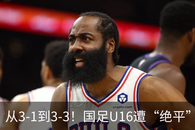从3-1到3-3！国足U16遭“绝平”，2人被罚下+点球，主帅遭质疑