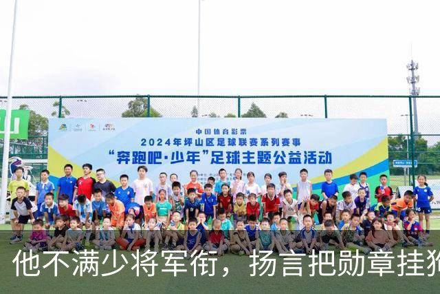 他不满少将军衔，扬言把勋章挂狗尾巴上，伟人安排他当北京军区参谋长