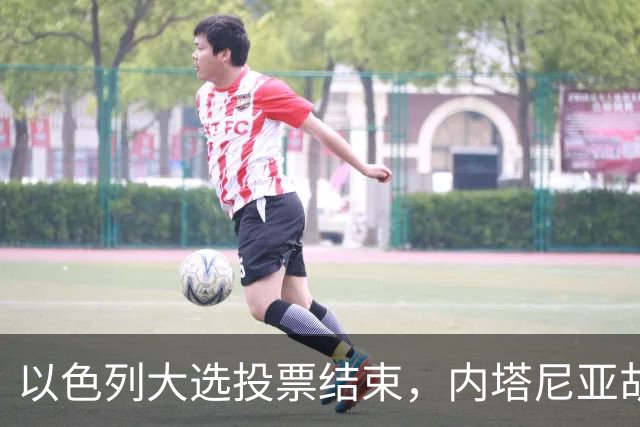 以色列大选投票结束，内塔尼亚胡连任的可能性，已经远低于下台