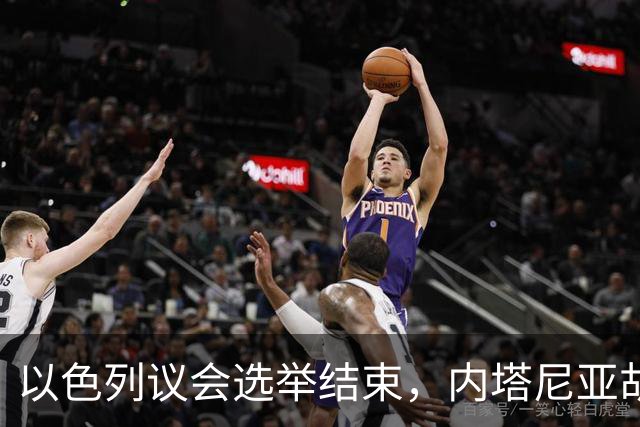 以色列议会选举结束，内塔尼亚胡输了！