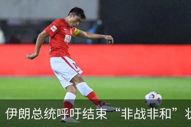 伊朗总统呼吁结束“非战非和”状态